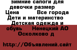 зимние сапоги для девочки размер 30 › Цена ­ 800 - Все города Дети и материнство » Детская одежда и обувь   . Ненецкий АО,Осколково д.